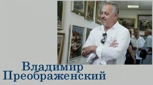 Преображенский Владимир Николаевич
