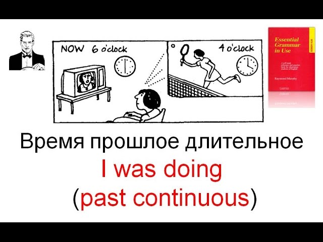 Время ПРОШЛОЕ ДЛИТЕЛЬНОЕ (past continuous) - I was doing. смотреть онлайн