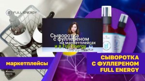 Fulleren C-60/Full Energy.Какая сыворотка с фуллереном лучше? Нутрициолог Мария Аксенова!