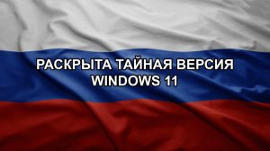 Раскрыта тайная версия Windows 11