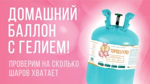 ПОРТАТИВНЫЙ БАЛЛОН С ГЕЛИЕМ ДЛЯ ДОМАШНЕГО ИСПОЛЬЗОВАНИЯ! Проверим на сколько шаров хватает.