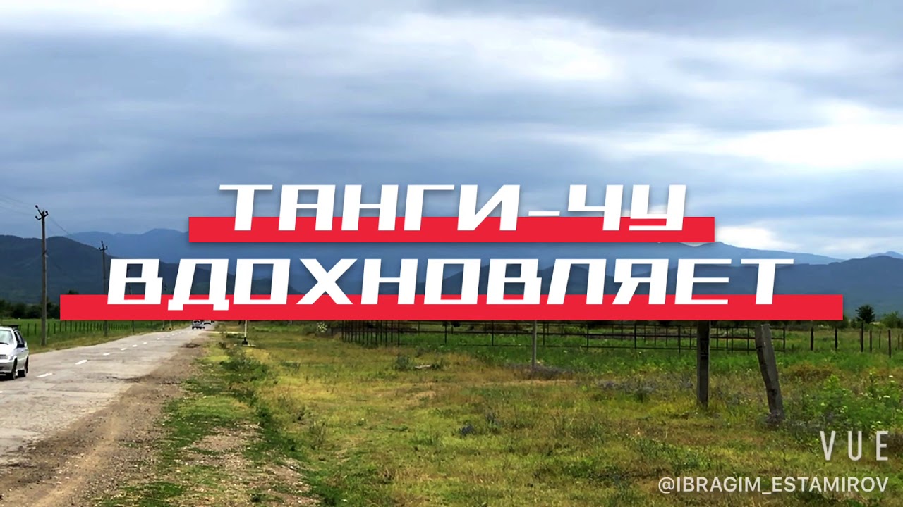 Танги-Чу вдохновляет смотреть онлайн