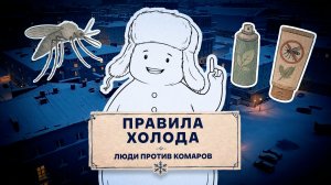 «ПРАВИЛА ХОЛОДА», ЛЮДИ ПРОТИВ КОМАРОВ