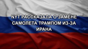 NYT рассказала о замене самолета Трампом из-за Ирана