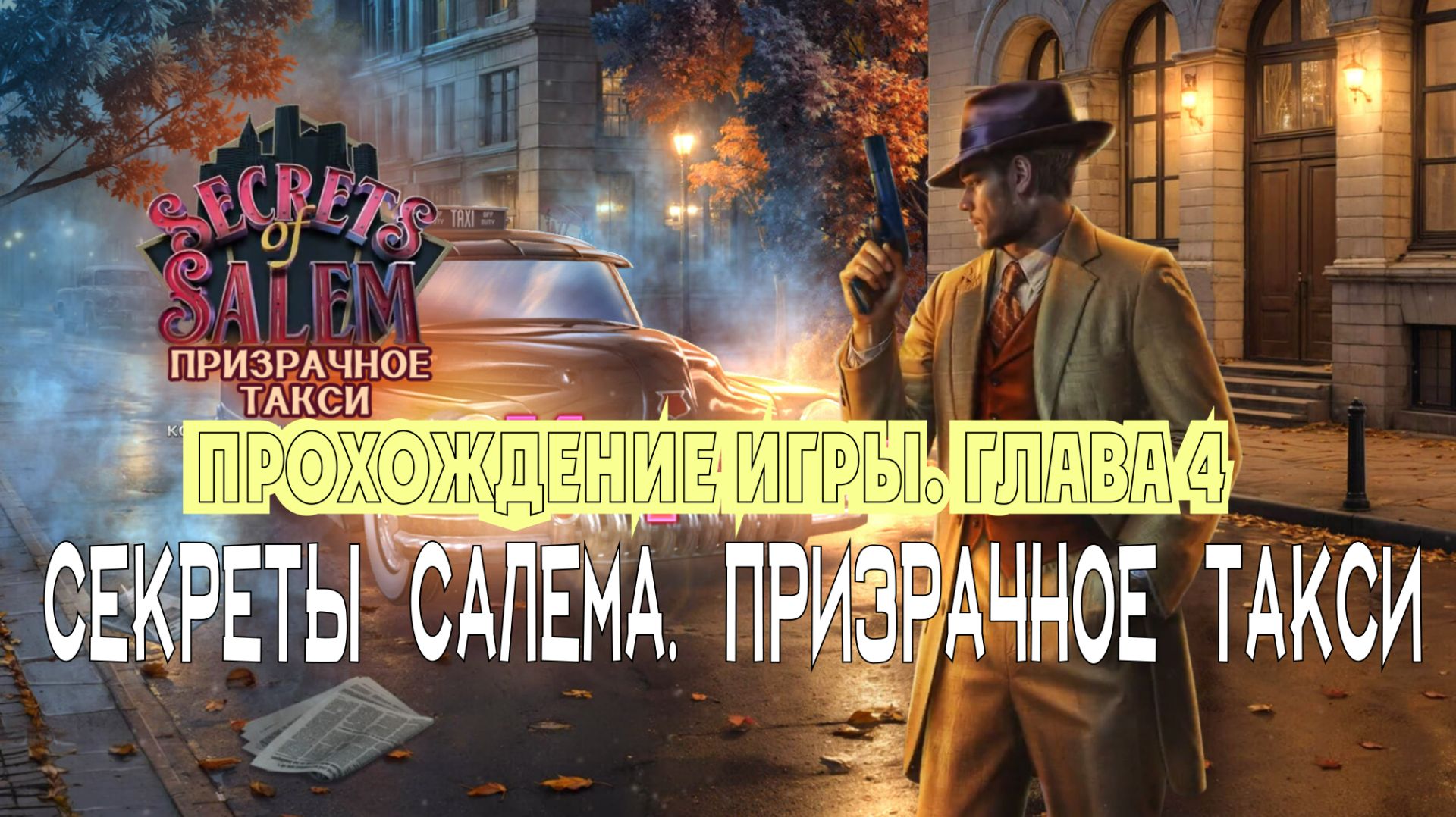 Secrets of Salem 2 – The Phantom: прохождение игры, глава 4 («Последняя остановка»)