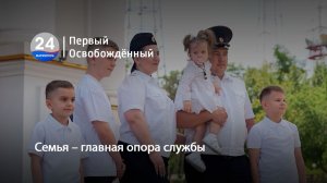 Семья – главная опора службы. 09.07.2026
