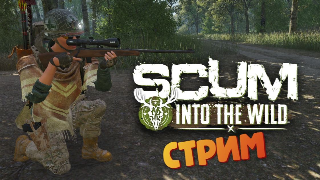 [СТРИМ] Финал сезона / Лучшая выживалка - SCUM / Сезон «Into the Wild» смотреть онлайн