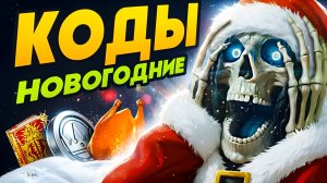 НОВЫЙ ГОД в Рейд Шадоу Легендс🎅Промокоды Raid Shadow Legends🎁 2025