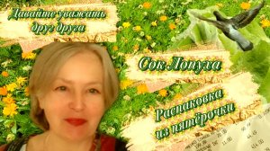 09-07-2026 Давайте уважать друг друга.Сок лопуха.Распаковка.