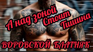 *** «А НАД ЗОНОЙ СТОИТ ТИШИНА» - ЖЕНЯ ТОМИЛИН ***