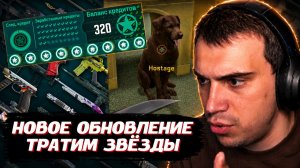ГЛЕБ СМОТРИТ ОБНОВЛЕНИЕ и ТРАТИТ ЗВЁЗДЫ на КЕЙСЫ в CS2 | SASAVOT (Витя и Юра)