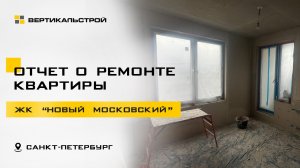 ОТ БЕТОНА ДО УЮТНОГО ДОМА - РЕМОНТ ОТ ВЕРТИКАЛЬСТРОЙ