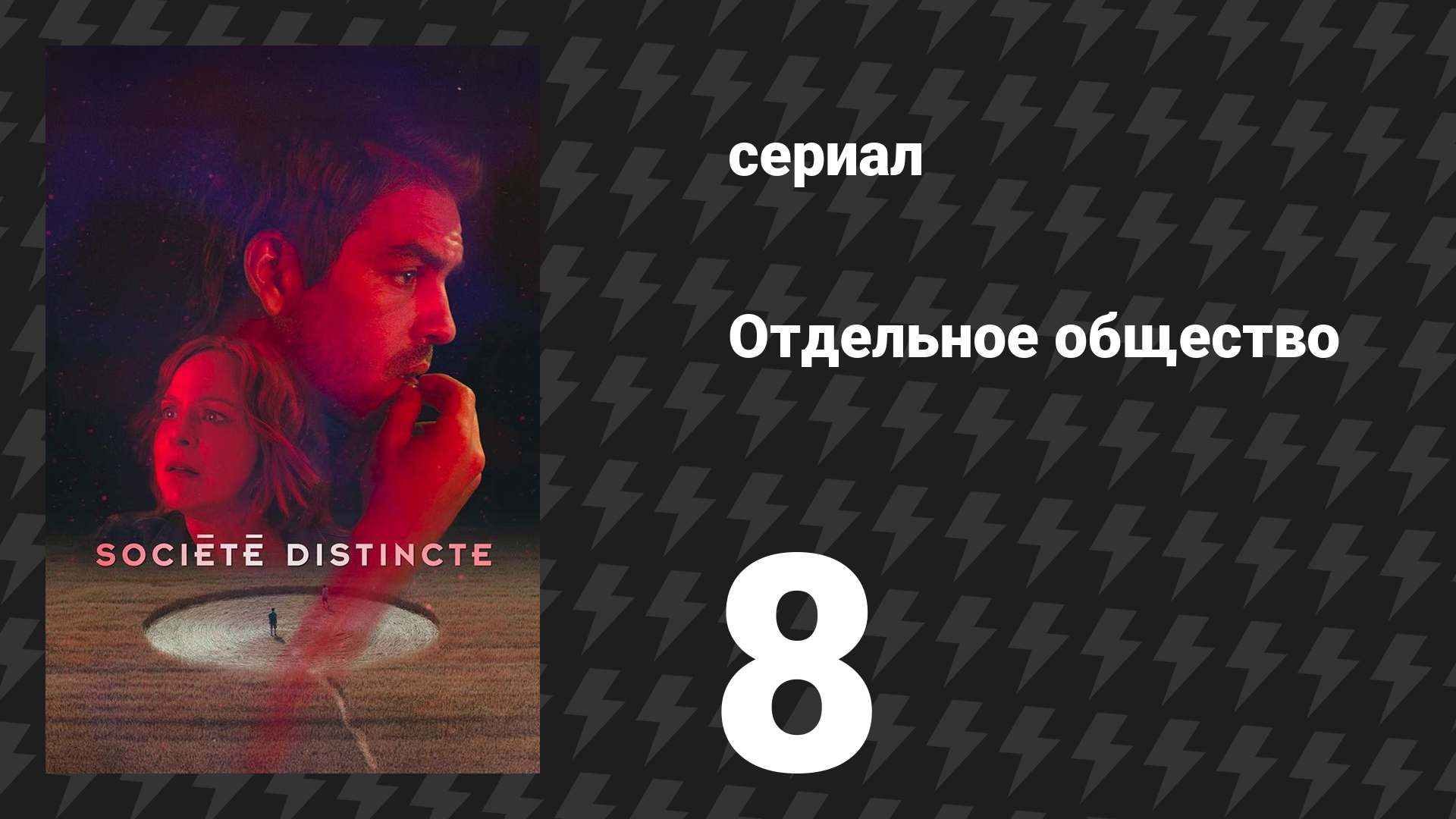 Отдельное общество 8 серия «Сила Камня» (сериал, 2024) смотреть онлайн