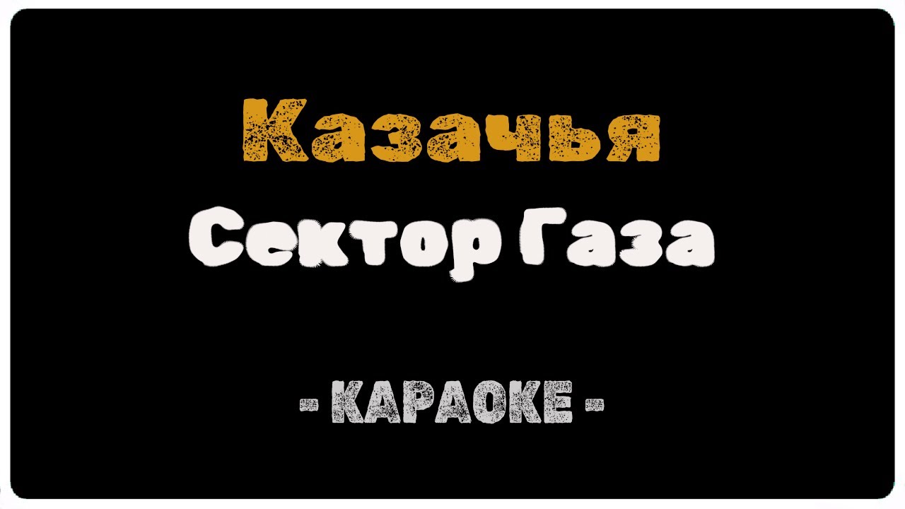 Сектор Газа - Казачья (Караоке) смотреть онлайн