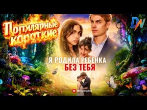 [Озвучка] Я родила ребенка без тебя #озвучка