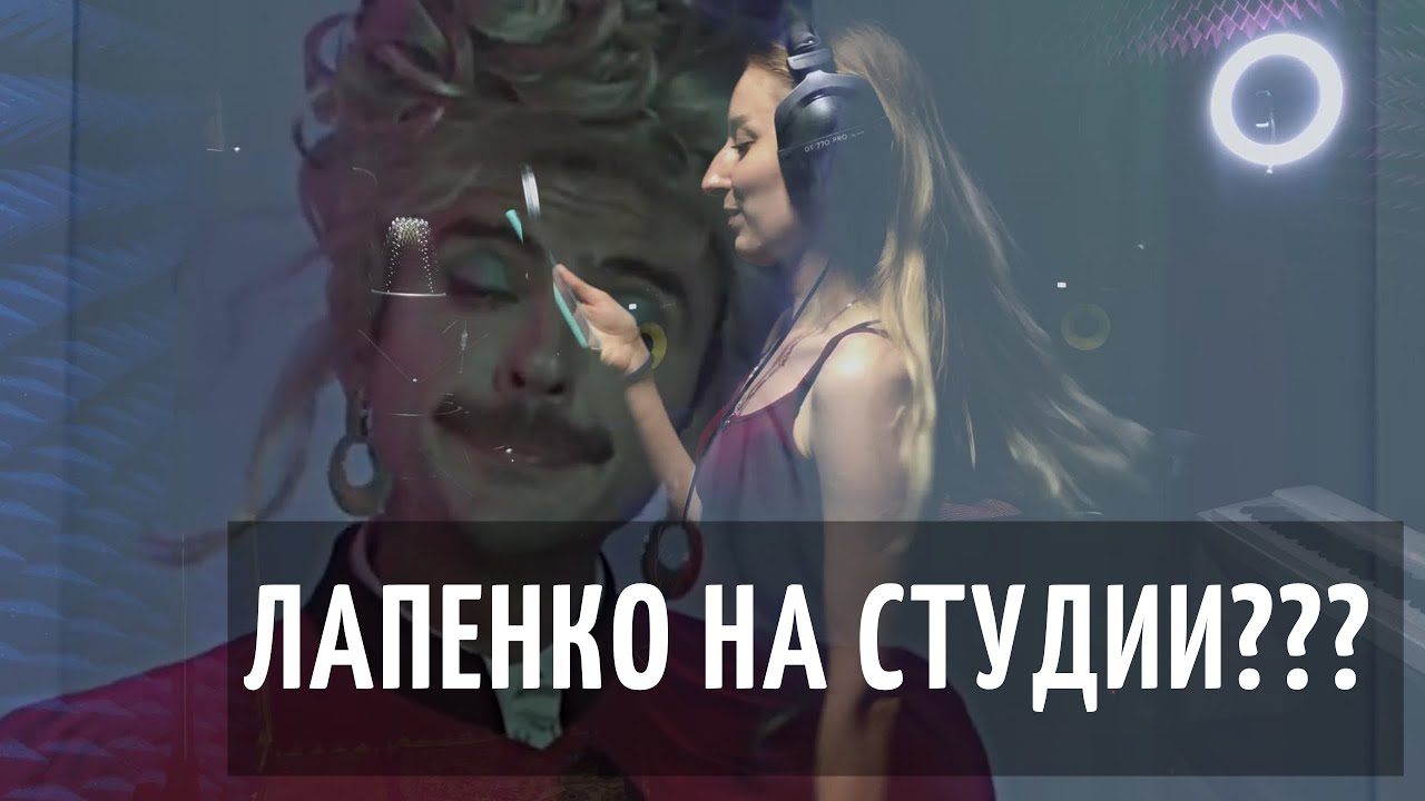 Фанат Лапенко? | Запись вокала в студии "Чердак"| смотреть онлайн