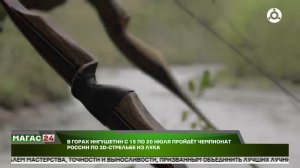 В горах Ингушетии с 15 по 20 июля пройдёт чемпионат России по 3-D стрельбе из лука