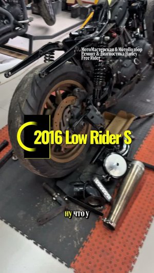 Low Rider S 2016 в работе