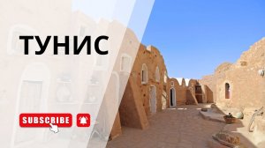 Тунис. Честный отзыв. Стоит ли сюда ехать?