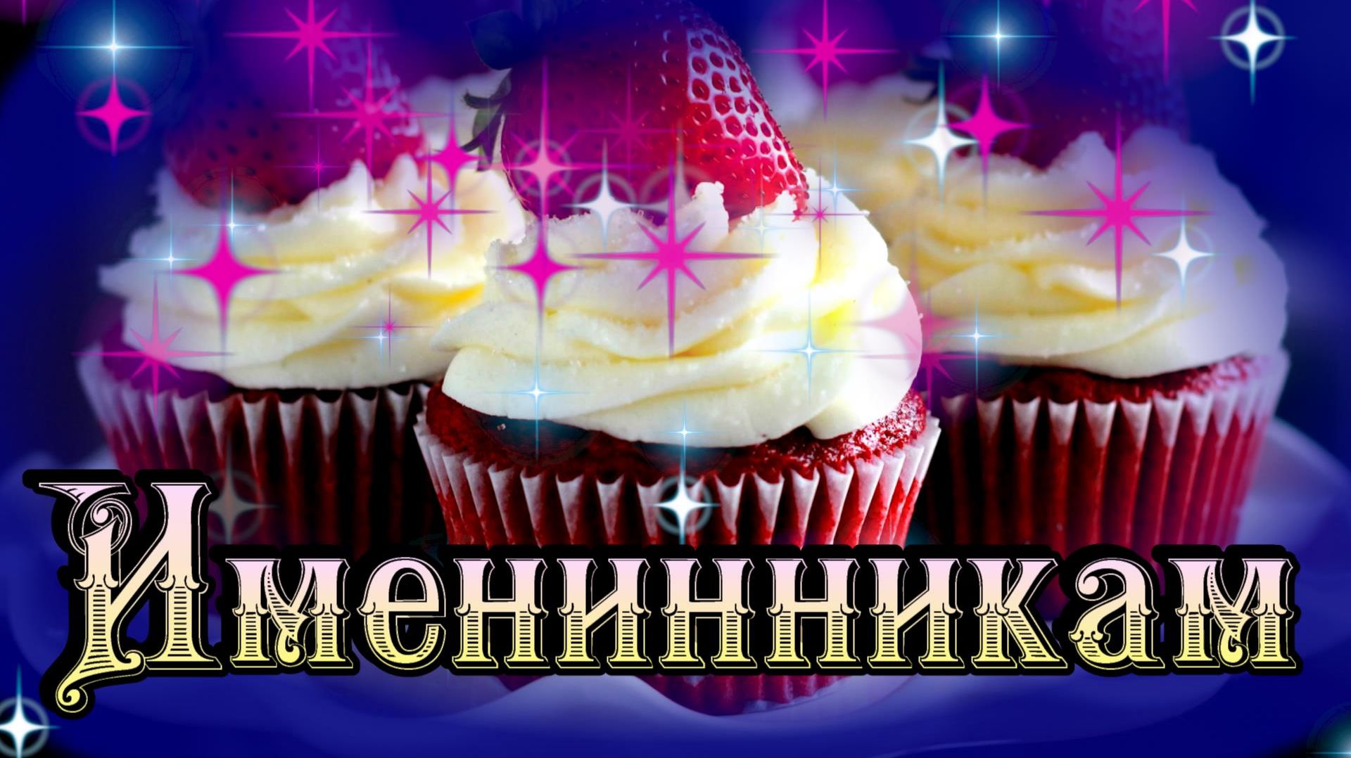 Именинники в августе с 16 по 20 .
