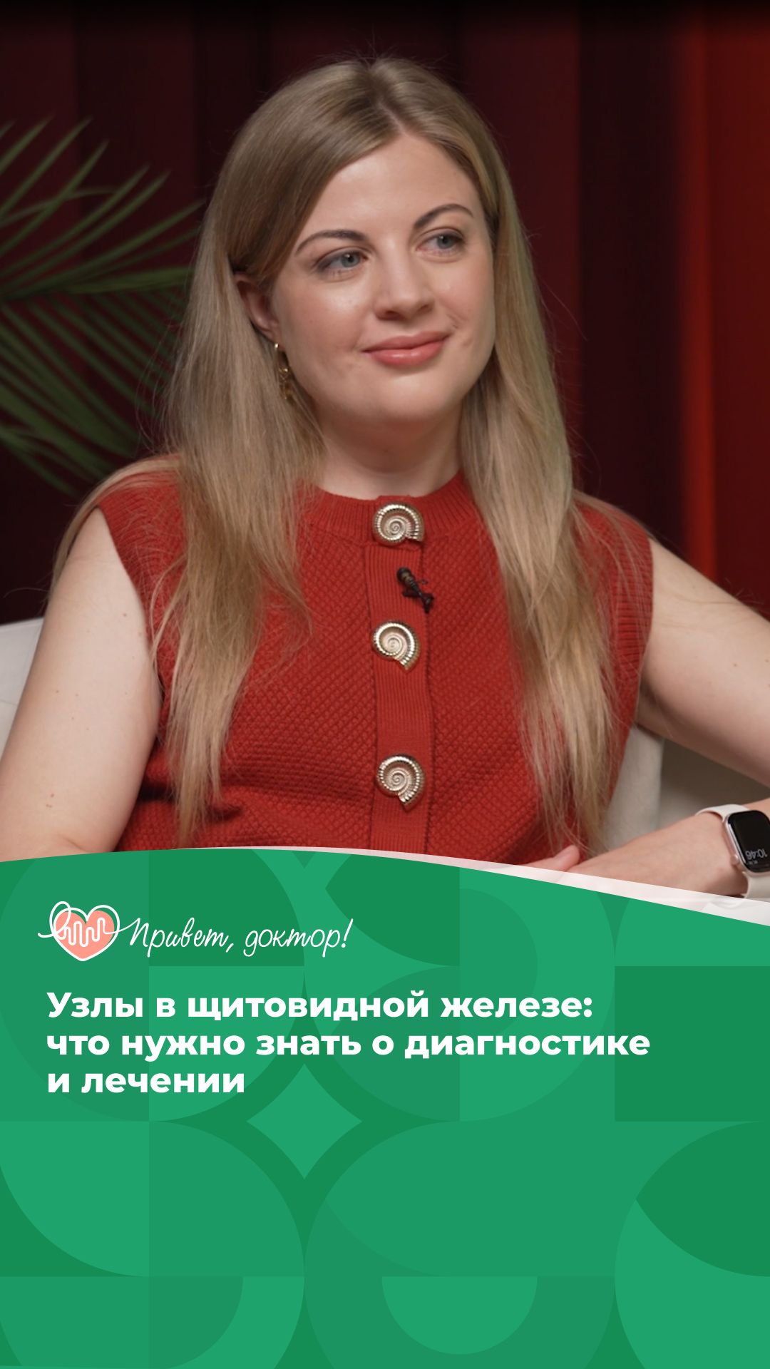 Узлы в щитовидной железе: мифы, которые мешают лечению #подкаст #симптомы #врач отвечает