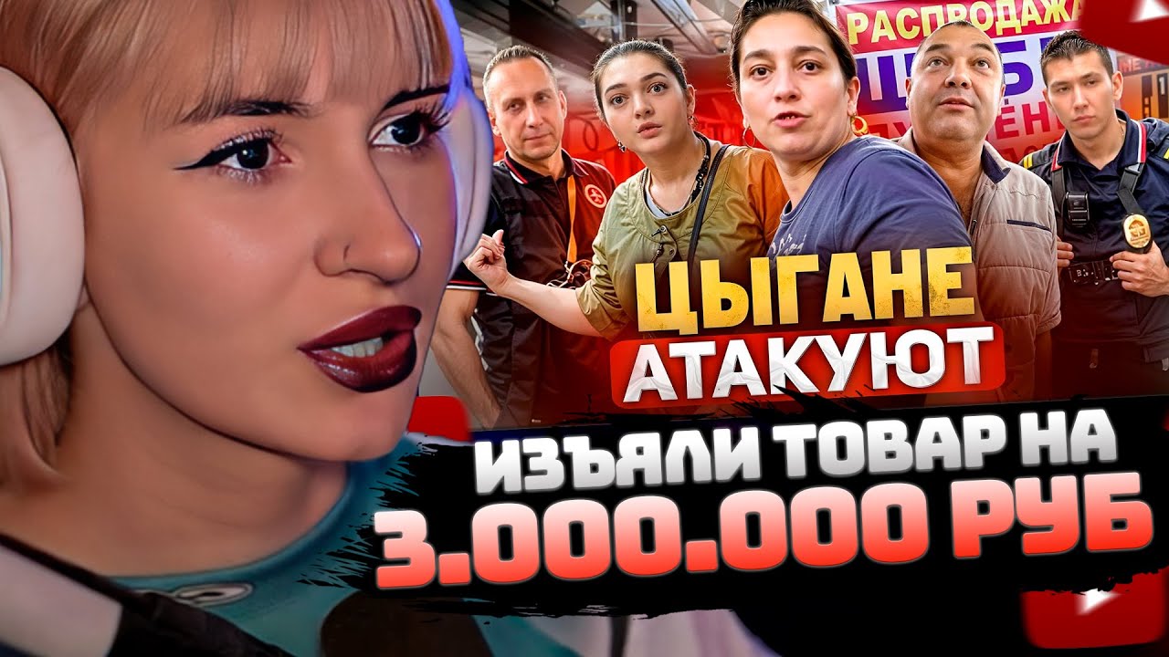 НЕЛЯ РЕЙ СМОТРИТ: ЦЫГАНЕ ЗАПРЕЩАЮТ СЪЕМКУ И АТАКУЮТ/ИЗЪЯЛИ ШУБЫ НА 3 МЛН. РУБЛЕЙ | AnatolyAndreevich смотреть онлайн