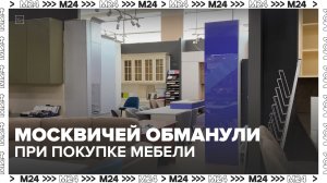 Москвичей обманули при покупке мебели — Москва 24