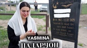 Yasmina _ Padarjon 😭 Ясмина Суруди Падар / хит 2026