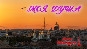 Олег Шепрут и группа «Якоря» - Моя душа