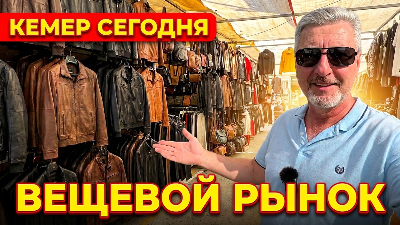 Кемер Сегодня! Вещевой рынок!🌴Кемер Турция 2026 смотреть онлайн