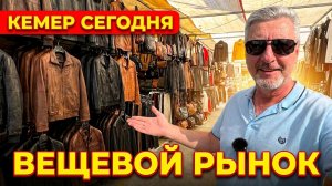 Кемер Сегодня! Вещевой рынок!🌴Кемер Турция 2026