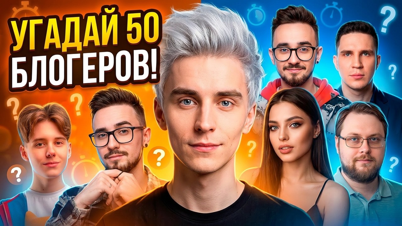🔥 Угадай 50 блогеров по фото! Только 1% сможет назвать всех! 😱📸 смотреть онлайн