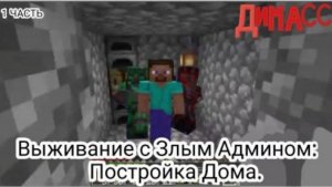 Выживание с Злым Админом: Постройка Дома. 1 ЧАСТЬ