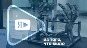 ИЗ ТОГО, ЧТО БЫЛО / Подведены итоги корпоративного конкурса «Арт-отходы 2026»