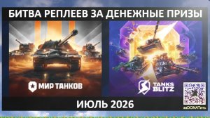 #Фарм баллов ВКЛив и #Битва Реплеев за #призы3️⃣0️⃣0️⃣🅿️Каждый день🤗Июль 2026 09#Чт #Реплеи в ✅#ВК