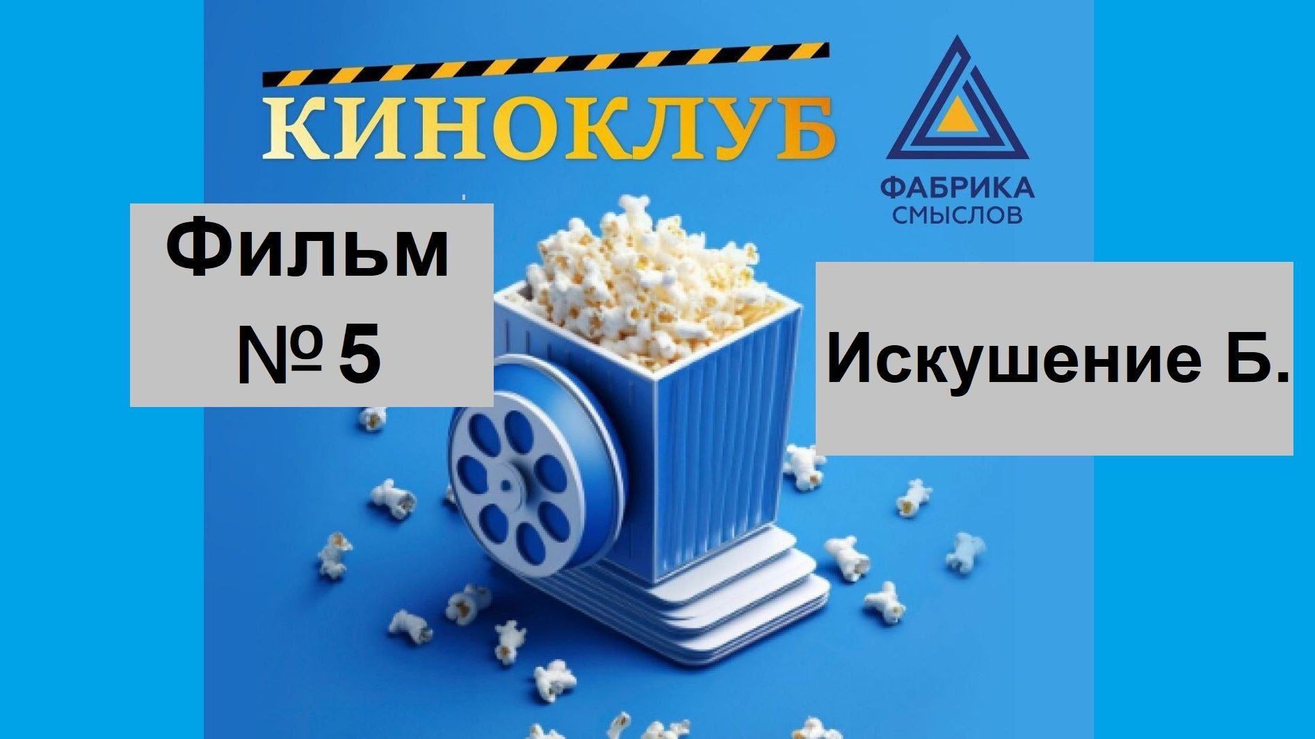 Вечерний сеанс. Обсуждение фильма: Искушение Б