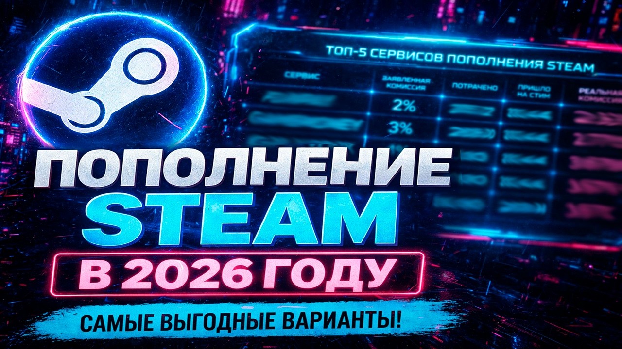 ПОПОЛНЕНИЕ STEAM В 2026 ГОДУ: ТОП-5 САМЫХ ВЫГОДНЫХ СЕРВИСОВ