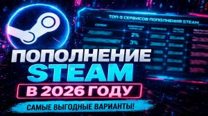 ПОПОЛНЕНИЕ STEAM В 2026 ГОДУ: ТОП-5 САМЫХ ВЫГОДНЫХ СЕРВИСОВ