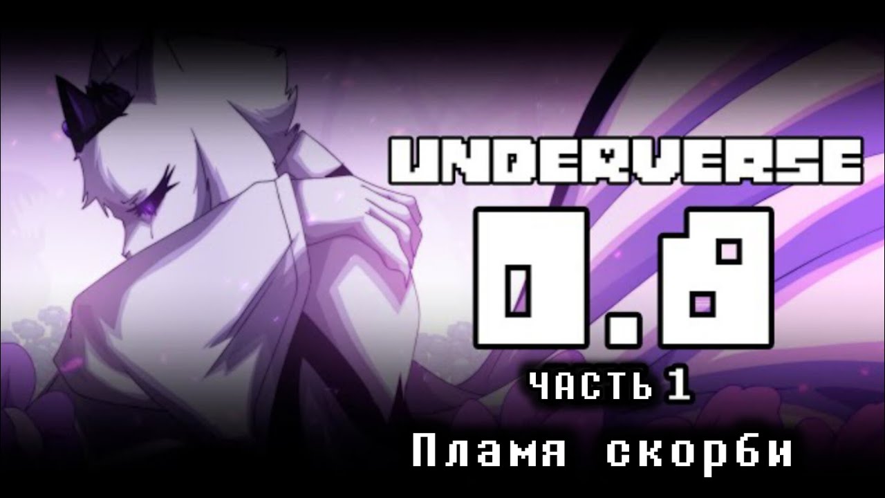 Underverse 0.8 часть 1 ПЛАМЯ СКОРБИ