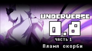 Underverse 0.8 часть 1 ПЛАМЯ СКОРБИ