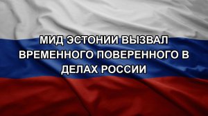 МИД Эстонии вызвал временного поверенного в делах России