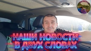 Рассказываю, что у нас нового