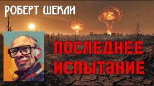 Фантастический рассказ ПОСЛЕДНЕЕ ИСПЫТАНИЕ (Роберт Шекли) читает Андрей Зверев | АУДИОКНИГА | НФ