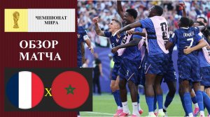 Франция - Марокко обзор матча