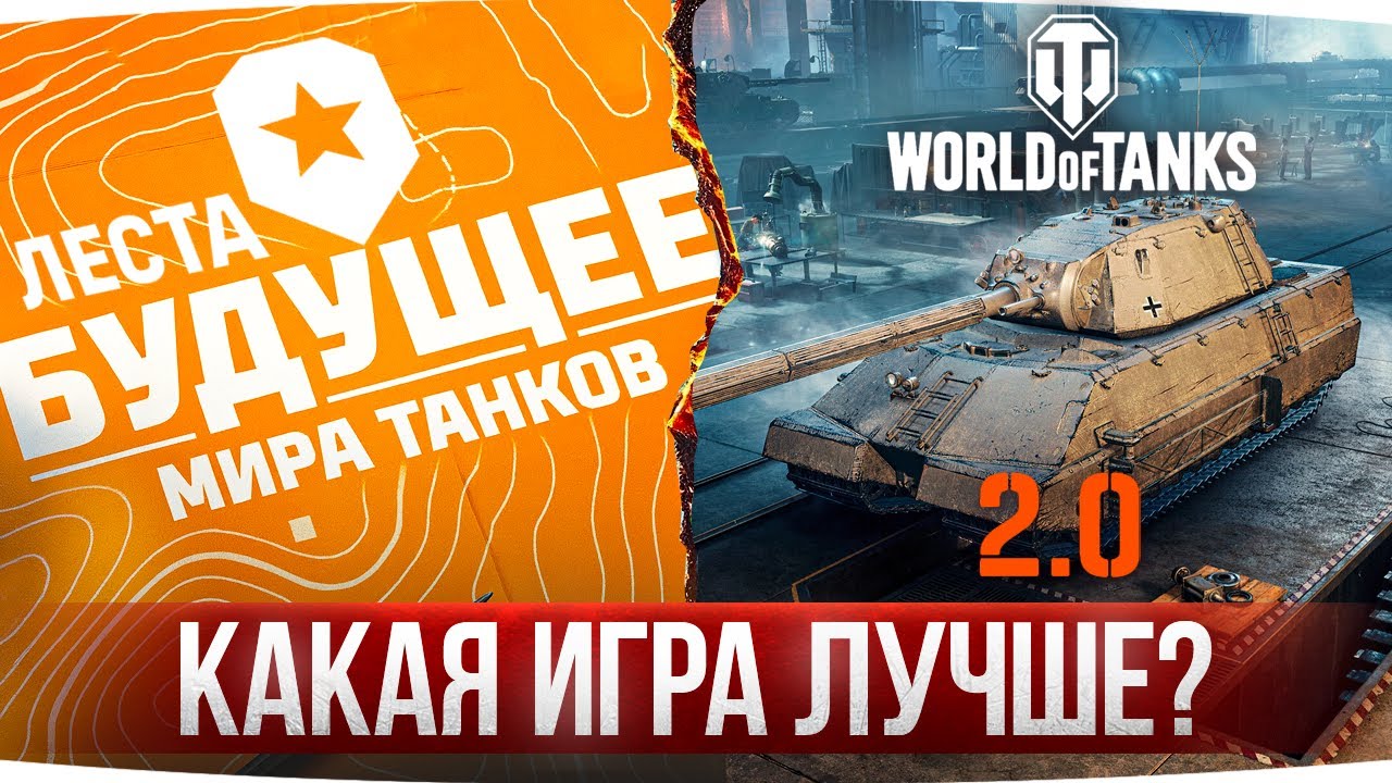 КАКАЯ ИГРА ЛУЧШЕ? ● МИР ТАНКОВ 3.0 vs WORLD OF TANKS 2.0 смотреть онлайн
