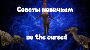 Советы новичкам по the cursed. 1 часть