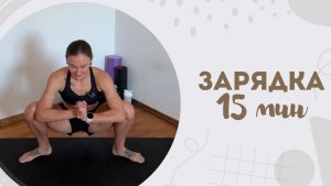 Зарядка 15 мин 9.07