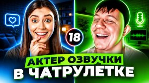 САМЫЙ НЕОБЫЧНЫЙ ПРАНК, АКТЕР ОЗВУЧКИ, ЧАТРУЛЕТКА. Дмитрий Кравченко #18