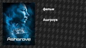 Ашгроув (фильм, 2022)