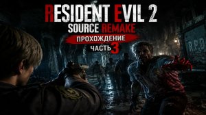 Resident Evil 2 Source Remake ► Прохождение 3 ► Сценарий A-Leon